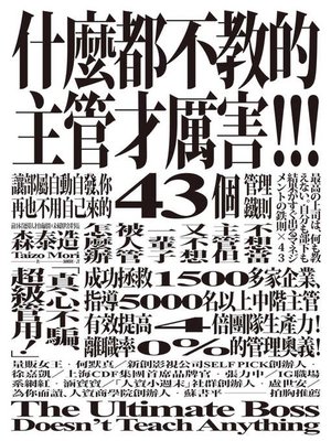 cover image of 什麼都不教的主管才厲害